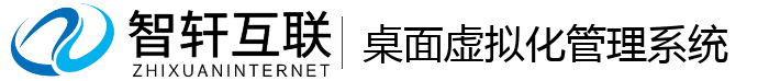 桌面虚拟化管理系统
